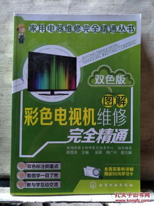 圖解彩色電視機維修完全精通 贈送50元學習卡