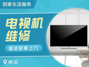 專業(yè)家電維修電視提供液晶電視、普通家用彩電服務