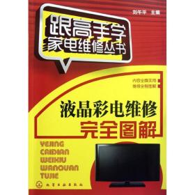 液晶彩電維修完全圖解 家電維修 劉午 編