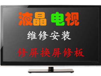 液晶電視機(jī)維修安裝丨修屏換屏丨等離子丨修板丨顯示屏