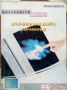 數(shù)碼樂華彩電維修手冊