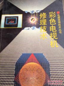 彩色電視機修理技術(shù)