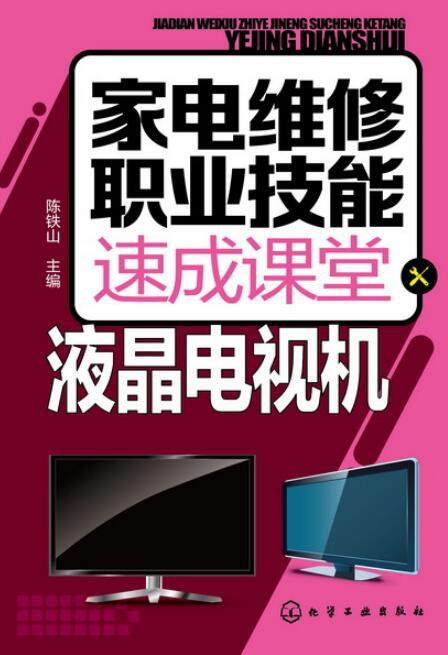 家電維修職業(yè)技能速成課堂 液晶電視機(jī)與彩電維修